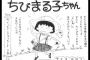 【ちびまる子ちゃん】父「まる子」母「まる子」姉「まる子」祖父「まる子」祖母「まる子」←これｗｗｗｗｗ（画像あり）
