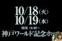 【速報】NMB6周年ライブを神戸ワールド記念ホールで開催決定！