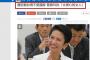 【“二重国籍”確定】蓮舫「一つの中国」「台湾籍は中国法適用」⇒ 台湾、トップニュース扱いで大激怒　台湾立法委員「台湾を裏切って薄情､残酷な女性！」