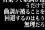 音楽って歌詞が違うだけで、曲調が被ることを回避するのはもう無理だろ
