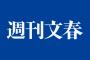 【文春砲】新たな不倫スクープを予告「日曜日の人気番組に出ている人」