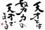 「才能のみ＞＞＞才能＋努力＞＞＞何もしない＞＞＞努力のみ」だよな