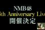 【朗報】「NMB48 6th Anniversary LIVE」チケットが売れまくりでステージ後方の「UNAJI席」を追加販売！！！