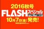 SKE48高柳明音のダイビンググラビア！「FLASHスペシャルグラビアBEST2016秋号」10月7日発売！