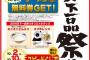 【乞食速報】１０月１日は天一の日だぞー！！！【天下一品】
