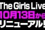 The Girls Liveリニューアルがめっちゃ楽しそう！