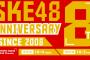 【SKE48 8周年】前夜祭のイベントの詳細と記念グッズが発表！