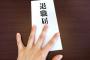 【悲報】うつ病が原因で退職願を提出するも書き直しを言い渡されたったｗｗｗｗｗｗ