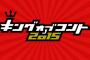 今夜放送のキングオブコント2016の優勝者がもう決まってる件