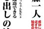 【●ちゃん】「まさか、そんなこと出来るわけないじゃない！」