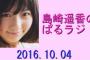 ぱるる、AKB48は卒業するものの「ぱるラジ！」は続けることを発表！【10/4 ぱるラジ！】