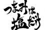 コスパ最強のつまみｗｗｗｗｗｗｗｗｗｗｗｗｗｗ