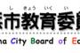 【横浜市】『朝鮮人虐殺』記載へ　副読本問題で市教委が方針