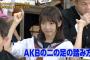 【めちゃイケ】木崎ゆりあ、AKBの中で足を踏みたいメンバーを暴露されるｗｗｗ