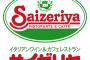 サイゼリヤ最強のメニューｗｗｗｗｗｗｗｗｗｗｗｗ