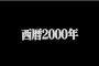 2000年に戻っても信じてもらえないこと