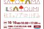 【配信あり】10/10（月・祝）SATOYAMA＆SATOUMImovement 秋キャンプ IN いすみのタイムテーブルが出たよ【YouTube】