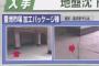 【画像】フジテレビ系報道番組が豊洲市場の写真を加工していた　須田アナ「誤解を招いたことを真摯に受け止めます」