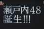 【朗報】瀬戸内48爆誕へ