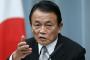 麻生財務相「東京五輪は『日本五輪』ではない。国は金を出さない」