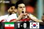 【サッカー】韓国、イランに敗れW杯アジア最終予選でプレーオフ圏内3位に転落