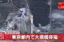【東京電力】都内の大規模停電の原因ｗｗ埼玉県新座市で発火の火事ｗｗｗ（画像あり）