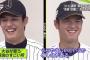 藤浪「これは喝ですね」大谷「えぇ～(笑)じゃあ僕も喝で」