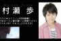 村瀬歩とかいう声優に恋したみたいなんだが