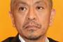 【悲報】松本人志「文学と関係ない人が入ってくるんで、ちんぷんかんぷん」　ボブ・ディランのノーベル文学賞受賞に否定的な見解