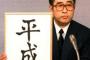 【悲報】平成、30年で終了へ