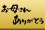 ドラフト特番お母さんありがとうに出演した選手ｗｗｗｗｗｗｗｗｗｗ