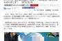 【サヨクメディア】IWJ「日こ・和田政宗議員､老婆に被害届､取材も応じず｣ ⇒ 和田議員｢捏造｣ ⇒ 記事削除