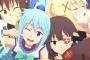 ［このすば］ってアニメそれなりに面白かったわｗｗｗｗｗｗｗ