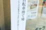 【画像】京都人さん、とんでもなく陰湿な駐輪禁止の張り紙をするｗｗｗｗｗｗ