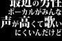 最近の男性ボーカルがみんな声が高くて歌いにくいんだけど