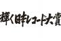 【神奈川県警】レコード大賞の買収騒動を告発した人物が怪死していた・・・