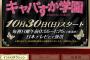 【悲報】キャバすか学園の初回放送開始時刻が延長の可能性大【AKB48/SKE48/NMB48/HKT48/NGT48/乃木坂46】