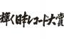 今年のレコード大賞は既に内定済みｗｗエイベックス所属の・・・・