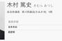 【民進党/香川県議】木村篤史議員（４４）、給油30分後にまた給油のレシート「別の人のレシートを間違って取ってしまったのではないかと思う」