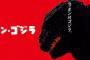 シン・ゴジラ リアルタイム実況！？ツイッターでリアル実況が！