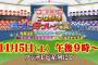 中居正広のプロ野球珍プレー好プレー11月5日午後9時より放送！！！！！！