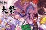 【東方】 サークル数3800なのに来場者数が53000人という東方イベント