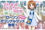 《ガルパン×ローソン》のコラボが11月12日から限定店舗で開催！みぽりんのポスター欲しい！！！