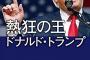 ●トランプ速い!殺人バファロー当選にマスコミ仰天