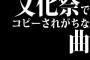 三大文化祭でコピーされがちな曲「小さな恋のうた」「天体観測」