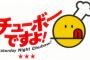 【チューボーですよ！終了】「女子アナ出ず」が原因？「アシスタントが女子アナじゃなくなってから一気につまらなくなった」