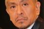 【松本人志】ガッキー「恋ダンス」に「マルモリのパクリ」一般人が踊る映像にもチクリ「素人のこういうのさぶい」