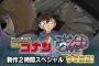 『名探偵コナン』第1話をリメイクしたエピソードONEが金曜ロードSHOW!!にて12月9に日放送決定！