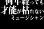 何年経っても才能が枯れないミュージシャンといえば