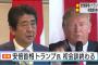 【日米外交】安倍首相、トランプ氏と会談　約１時間半にわたり意見交わす　安倍首相「信頼関係築けると確信」